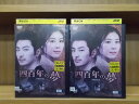 【中古】 DVD 四百年の夢 全2巻 レンタル落ち ケース無し発送 ZB2188a