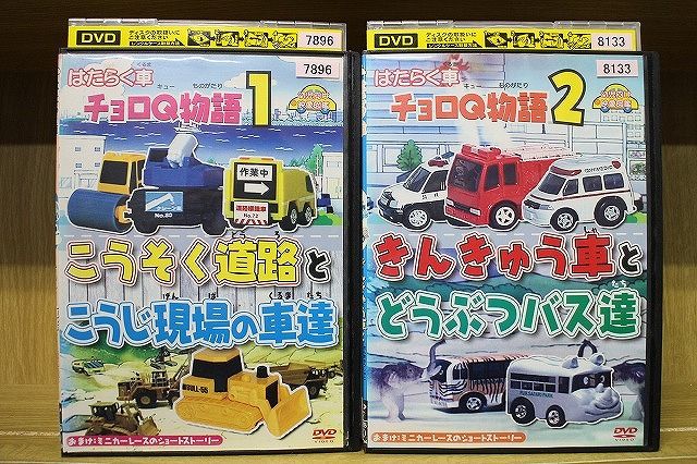 【中古】 DVD はたらく車 チョロQ物語 こうそく道路とこうじ現場の車達 + きんきゅう車とどうぶつバス達 全2巻 ※ケース無し発送 ZL4058