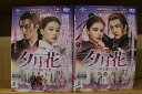 【送料無料】 〔中古〕 DVD 夕月花 三世を駆ける愛 全22巻 ※ケース無し発送 レンタル落ち Z3Q88
