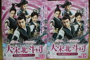 【中古】 DVD 大宋北斗司 君は運命のパートナー 全18巻 ※ケース無し発送 レンタル落ち ZU2001