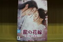 【中古】 DVD 龍の花嫁 愛の嵐は永遠に 全8巻 ※ケース無し発送 レンタル落ち ZU2040
