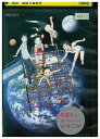 【中古】 DVD 宇宙ショーへようこそ レンタル落ち ZU00477
