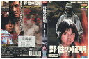 【中古】 DVD 野性の証明 高倉健 レンタル落ち ZM02929