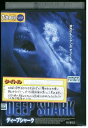 【中古】 DVD ディープシャーク レンタル落ち MMM05220