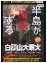 【中古】 DVD 白頭山大噴火 ペクトウサン レンタル落ち Z3U01178