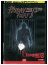 【中古】 DVD 13日の金曜日 PART3 レンタル落ち UUU01963