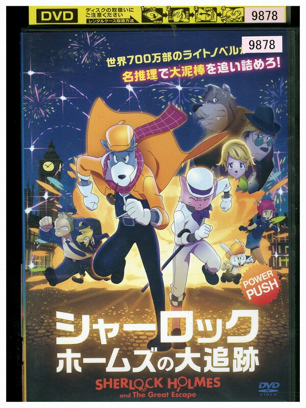 【中古】 DVD シャーロックホームズの大追跡 レンタル落ち ZW00366