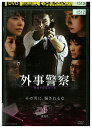 【中古】 DVD 外事警察 vol.4 渡部篤郎 石田ゆり子 レンタル落ち ZU02662