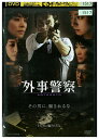 【中古】 DVD 外事警察 vol.6 渡部篤郎 石田ゆり子 レンタル落ち ZU02663