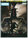 【中古】 DVD パラレルライフ レンタル落ち Z3U01044