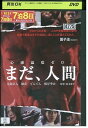 【中古】 DVD まだ、人間 辻岡正人 レンタル落ち ZL02402