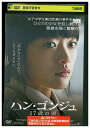 【中古】 DVD ハン・ゴンジュ 17歳の涙 レンタル落ち Z3U01029