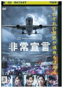 【中古】 DVD 非常宣言 レンタル落ち Z3U01086