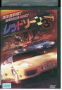 【中古】 DVD レッドゾーン 3 レンタル落ち MMM09507