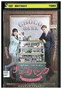 【中古】 DVD チョコバンク カイ パク ウンビン レンタル落ち Z3U00833