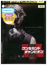 【中古】 DVD ワンセカンドチャンピオン レンタル落ち Z3U01443