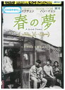 【中古】 DVD 春の夢 レンタル落ち Z3U01028
