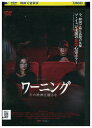 【中古】 DVD ワーニング その映画を観るな レンタル落ち Z3U01455
