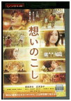 【中古】 DVD 想いのこし 岡田将生 広末涼子 レンタル落ち ZB00252
