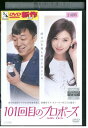 【中古】 DVD 101回目のプロポーズ SAY YES レンタル落ち Z3U01081