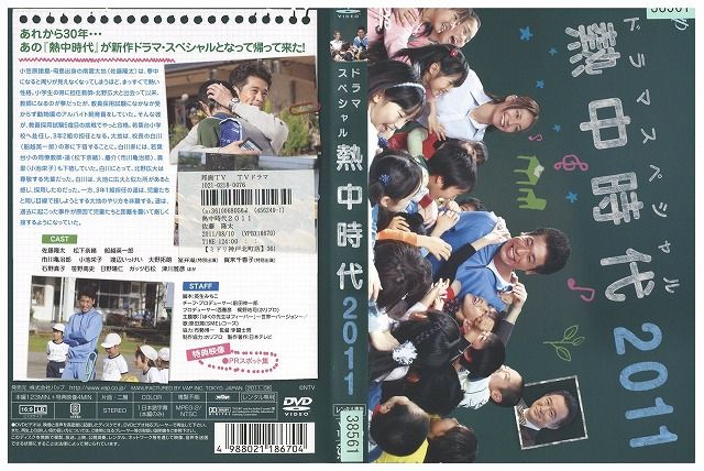 【中古】 DVD ドラマスペシャル 熱中時代2011 佐藤隆太 松下奈緒 レンタル落ち ZL01968