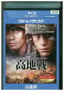 【中古】 ブルーレイ 高地戦 レンタル落ち Z3T03118
