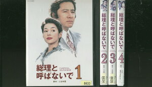 【送料無料】 〔中古〕 DVD 総理と呼ばないで 田村正和 鈴木保奈美 三谷幸喜 全4巻 ※ケース無し発送 レンタル落ち ZV1228