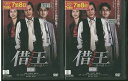 【中古】 DVD 借王 シャッキング 銭の達人 寺島進 全2巻 ※ケースなし発送 レンタル落ち ZS99