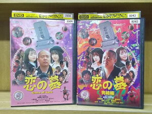 【中古】 DVD 恋の墓 + 完結編 2本セット 小倉由菜 アベラヒデノブ ※ケース無し発送 レンタル落ち ZI6188