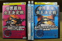 【中古】 DVD 世界最強虫王決定戦 4本セット ※ケース無し発送 レンタル落ち ZR3963