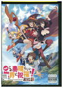【中古】 DVD 映画この素晴らしい世界に祝福を! 紅伝説 レンタル落ち ZU00523