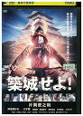 【中古】 DVD 築城せよ! レンタル落ち ZU01675