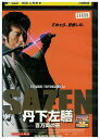 【中古】 DVD 丹下左膳 百万両の壺 レンタル落ち ZU01619