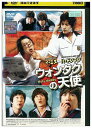 【中古】 DVD ウォンタクの天使 レンタル落ち Z3U00151