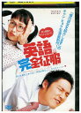 【中古】 DVD 英語完全征服 レンタル落ち Z3U00180