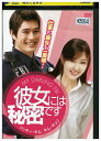 【中古】 DVD 彼女には秘密です レンタル落ち Z3U00323