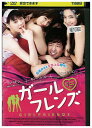 【中古】 DVD ガールフレンズ レンタル落ち Z3U00327