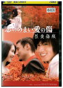 【中古】 DVD 恋のめまい愛の傷 烈愛傷痕 レンタル落ち Z3U00471
