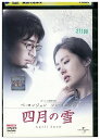 【中古】 DVD 四月の雪 レンタル落ち Z3U00646