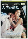 【中古】 DVD 人生の逆転 レンタル落ち Z3U00662