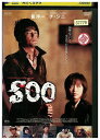 【中古】 DVD ス SOO レンタル落ち Z3U00691