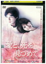 【中古】 DVD 愛と、死を見つめて レンタル落ち Z3U00072