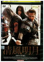 【中古】 DVD 清風明月 レンタル落ち Z3U00728