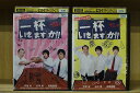 【中古】 DVD 一杯行きますか!! ある意味、不器用です。幸せのレモンサワー 全2巻 ※ケース無し発送 レンタル落ち ZV1481