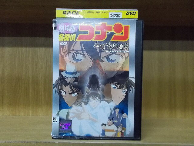 【中古】 DVD 劇場版 名探偵コナン 探偵たちの鎮魂歌 ※ケース無し発送 レンタル落ち ZX821