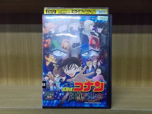 【中古】 DVD 劇場版 名探偵コナン 純黒の悪夢 ※ケース無し発送 レンタル落ち ZX823