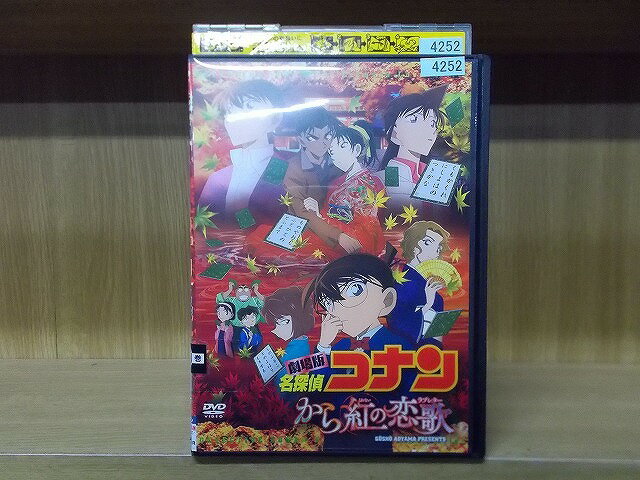 【中古】 DVD 劇場版 名探偵コナン から紅の恋歌 ※ケース無し発送 レンタル落ち ZX824