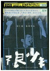 【中古】 DVD 不良少年 山田幸男 吉武広和 山崎耕一郎 レンタル落ち ZM02603