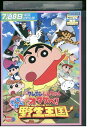 【中古】 DVD 映画 クレヨンしんちゃん オタケべ! カスカベ野生王国 レンタル落ち ZZ01581