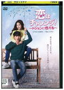 【中古】 DVD 恋はチャレンジ! ドジョンに惚れる レンタル落ち Z3U00489